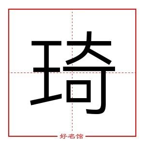 琦五行|琦字五行属什么